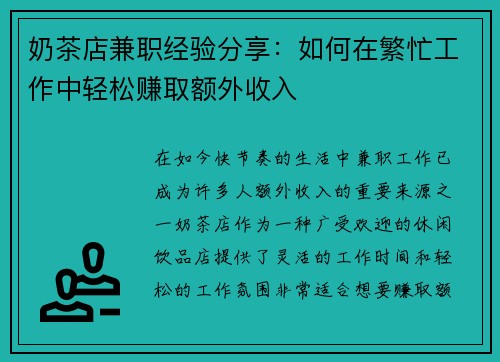 奶茶店兼职经验分享：如何在繁忙工作中轻松赚取额外收入