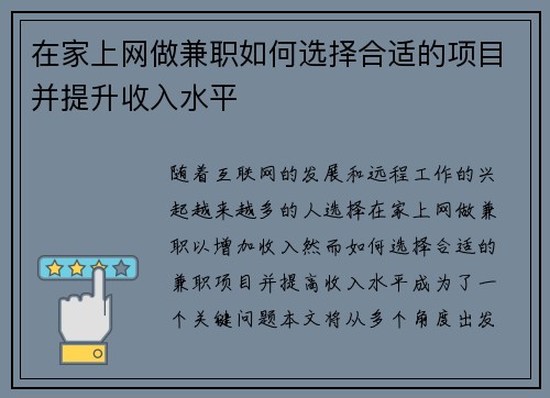在家上网做兼职如何选择合适的项目并提升收入水平