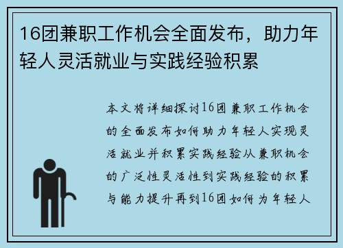 16团兼职工作机会全面发布，助力年轻人灵活就业与实践经验积累