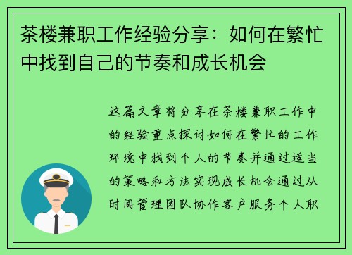 茶楼兼职工作经验分享：如何在繁忙中找到自己的节奏和成长机会