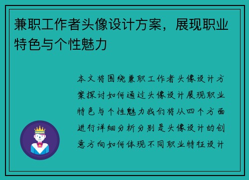 兼职工作者头像设计方案，展现职业特色与个性魅力