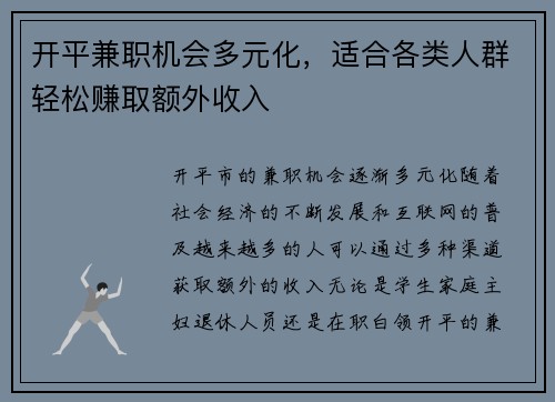 开平兼职机会多元化，适合各类人群轻松赚取额外收入