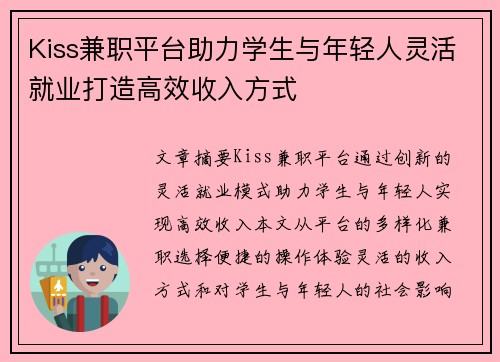 Kiss兼职平台助力学生与年轻人灵活就业打造高效收入方式