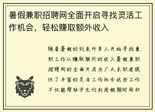 暑假兼职招聘网全面开启寻找灵活工作机会，轻松赚取额外收入