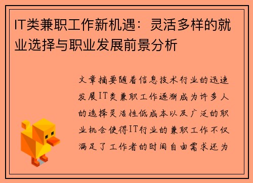 IT类兼职工作新机遇：灵活多样的就业选择与职业发展前景分析