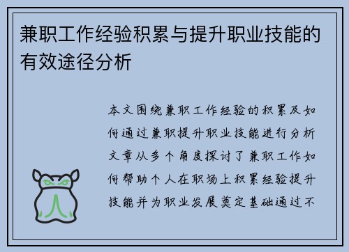 兼职工作经验积累与提升职业技能的有效途径分析