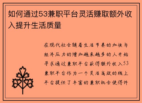 如何通过53兼职平台灵活赚取额外收入提升生活质量
