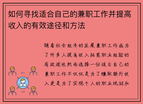 如何寻找适合自己的兼职工作并提高收入的有效途径和方法