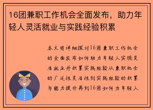 16团兼职工作机会全面发布，助力年轻人灵活就业与实践经验积累