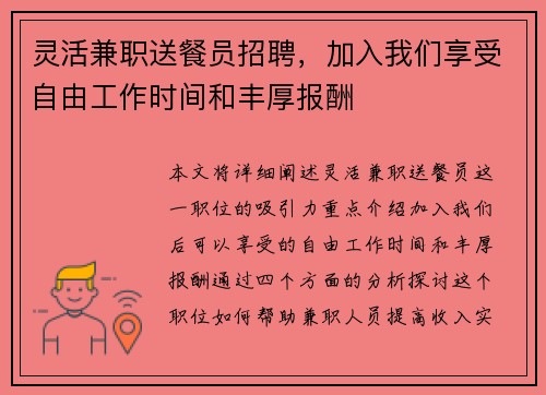 灵活兼职送餐员招聘，加入我们享受自由工作时间和丰厚报酬