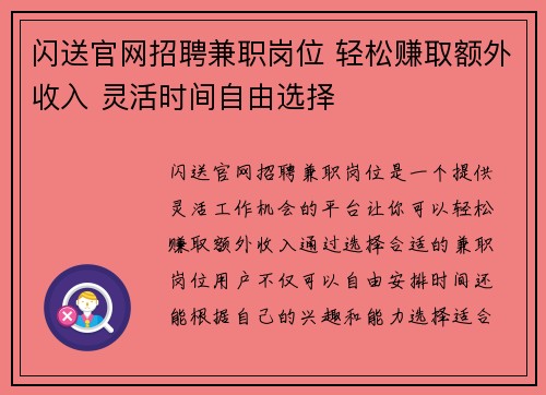 闪送官网招聘兼职岗位 轻松赚取额外收入 灵活时间自由选择