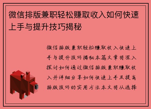 微信排版兼职轻松赚取收入如何快速上手与提升技巧揭秘