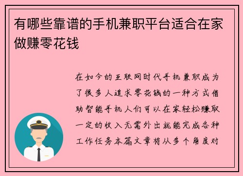 有哪些靠谱的手机兼职平台适合在家做赚零花钱
