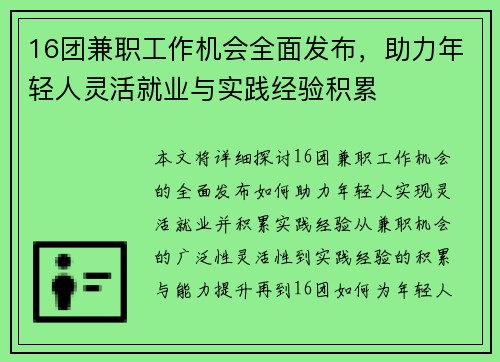 16团兼职工作机会全面发布，助力年轻人灵活就业与实践经验积累