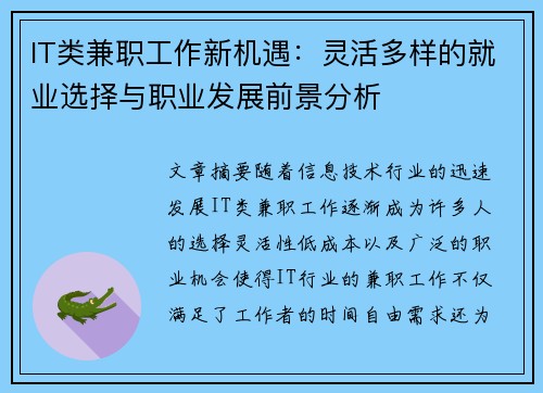 IT类兼职工作新机遇：灵活多样的就业选择与职业发展前景分析