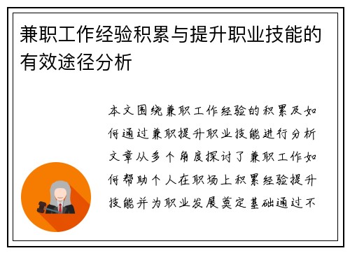 兼职工作经验积累与提升职业技能的有效途径分析