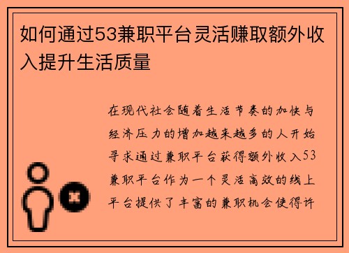 如何通过53兼职平台灵活赚取额外收入提升生活质量