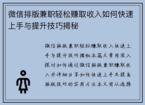 微信排版兼职轻松赚取收入如何快速上手与提升技巧揭秘