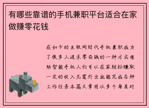 有哪些靠谱的手机兼职平台适合在家做赚零花钱