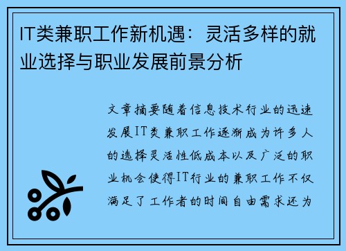 IT类兼职工作新机遇：灵活多样的就业选择与职业发展前景分析