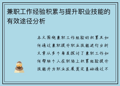 兼职工作经验积累与提升职业技能的有效途径分析