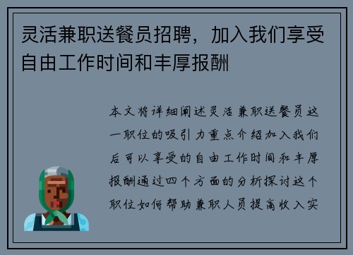 灵活兼职送餐员招聘，加入我们享受自由工作时间和丰厚报酬