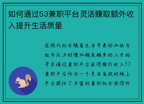 如何通过53兼职平台灵活赚取额外收入提升生活质量