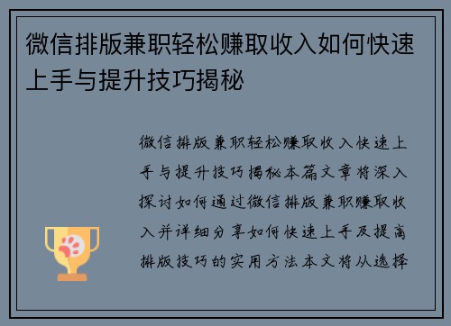 微信排版兼职轻松赚取收入如何快速上手与提升技巧揭秘
