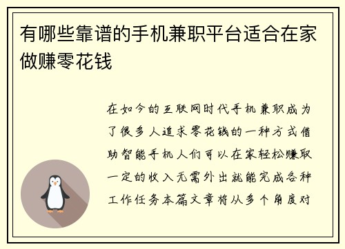 有哪些靠谱的手机兼职平台适合在家做赚零花钱