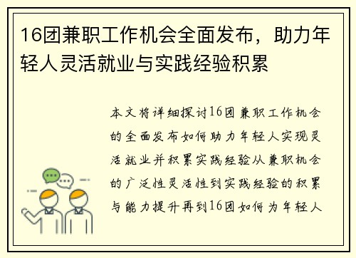 16团兼职工作机会全面发布，助力年轻人灵活就业与实践经验积累