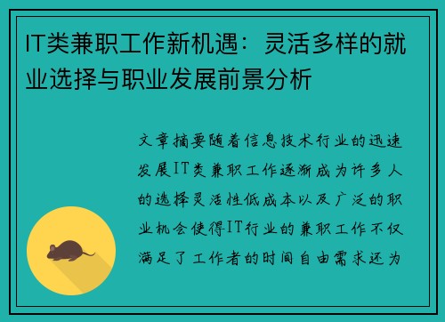 IT类兼职工作新机遇：灵活多样的就业选择与职业发展前景分析