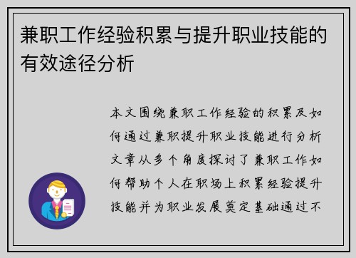兼职工作经验积累与提升职业技能的有效途径分析