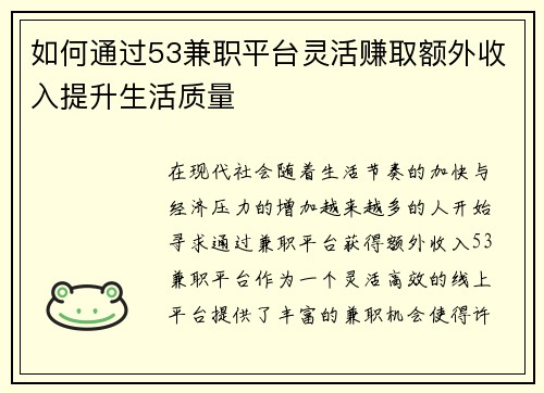 如何通过53兼职平台灵活赚取额外收入提升生活质量