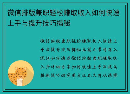 微信排版兼职轻松赚取收入如何快速上手与提升技巧揭秘