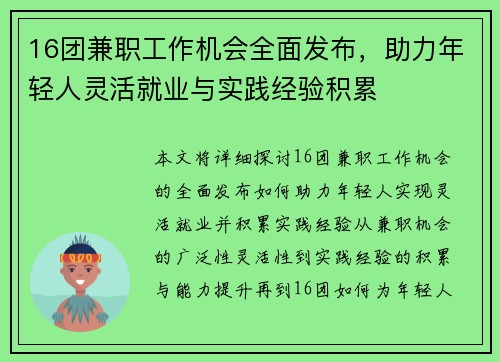 16团兼职工作机会全面发布，助力年轻人灵活就业与实践经验积累