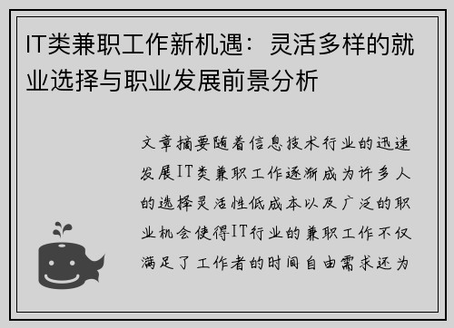 IT类兼职工作新机遇：灵活多样的就业选择与职业发展前景分析