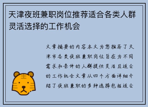天津夜班兼职岗位推荐适合各类人群灵活选择的工作机会