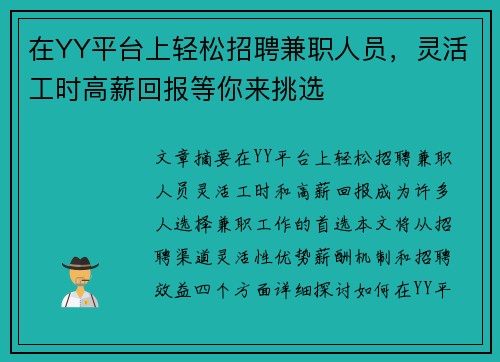 在YY平台上轻松招聘兼职人员，灵活工时高薪回报等你来挑选
