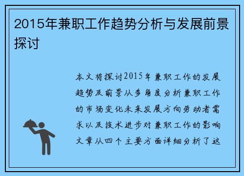 2015年兼职工作趋势分析与发展前景探讨