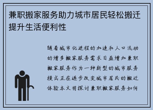 兼职搬家服务助力城市居民轻松搬迁提升生活便利性