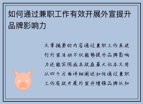 如何通过兼职工作有效开展外宣提升品牌影响力