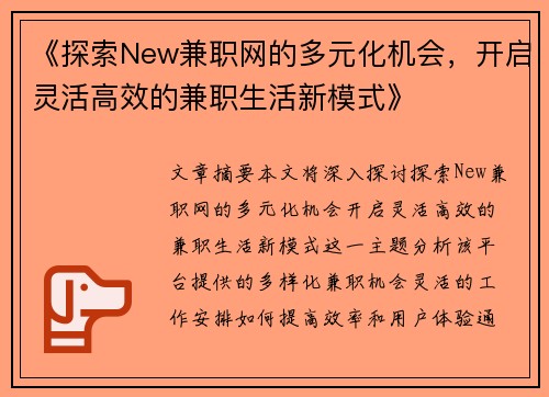 《探索New兼职网的多元化机会，开启灵活高效的兼职生活新模式》