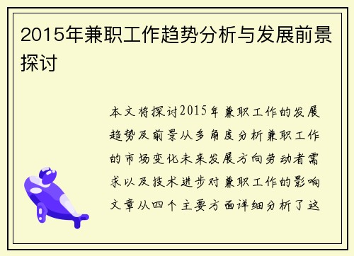 2015年兼职工作趋势分析与发展前景探讨