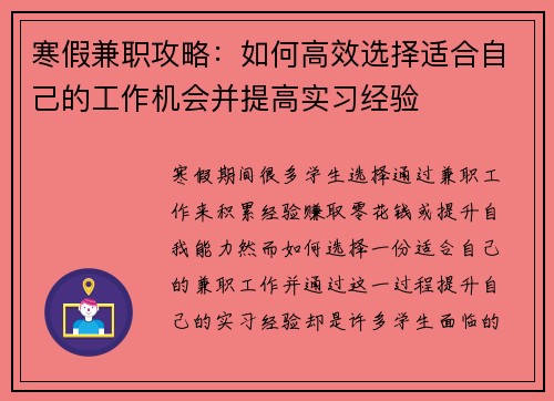 寒假兼职攻略：如何高效选择适合自己的工作机会并提高实习经验