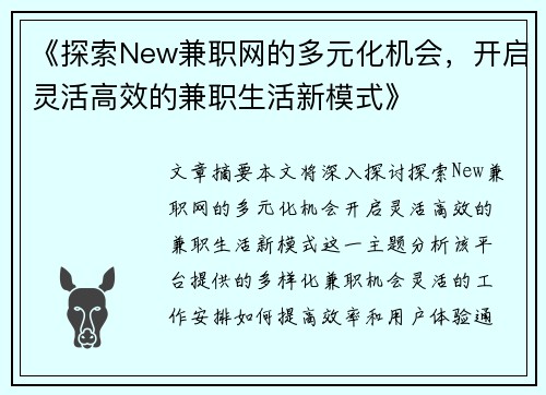 《探索New兼职网的多元化机会，开启灵活高效的兼职生活新模式》