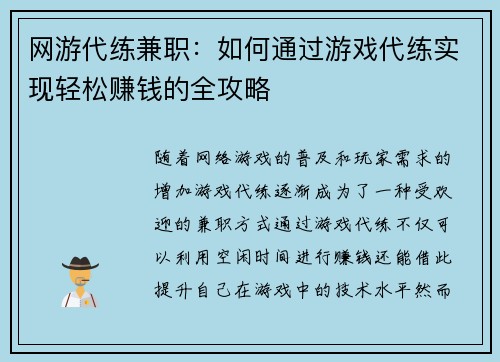 网游代练兼职：如何通过游戏代练实现轻松赚钱的全攻略