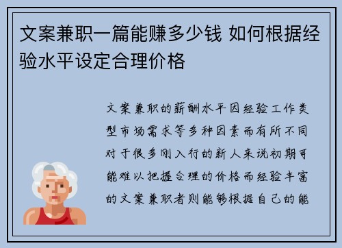 文案兼职一篇能赚多少钱 如何根据经验水平设定合理价格