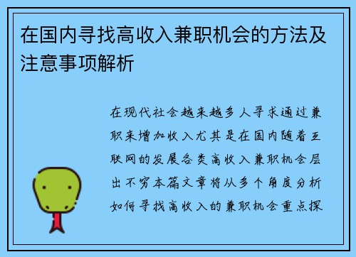 在国内寻找高收入兼职机会的方法及注意事项解析