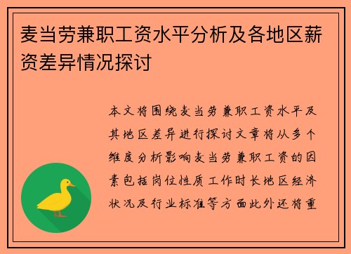 麦当劳兼职工资水平分析及各地区薪资差异情况探讨