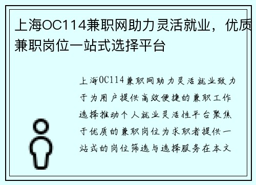 上海OC114兼职网助力灵活就业，优质兼职岗位一站式选择平台